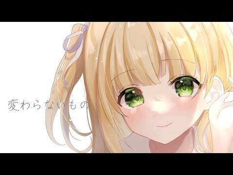 変わらないもの - 奥華子 / いるあ (cover)