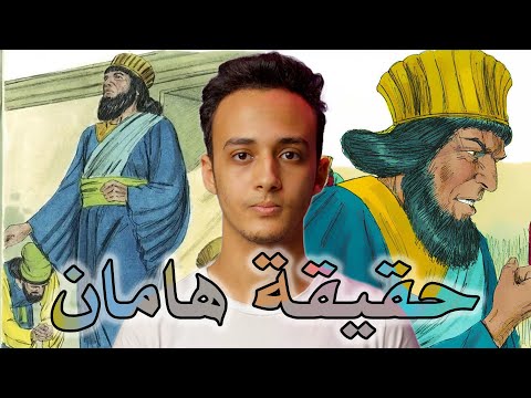 حقيقة هامان وزير فرعون كمين 14 حسام مصطفى