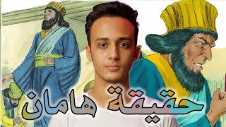 حقيقة هامان وزير فرعون | كمين 14 حسام مصطفى