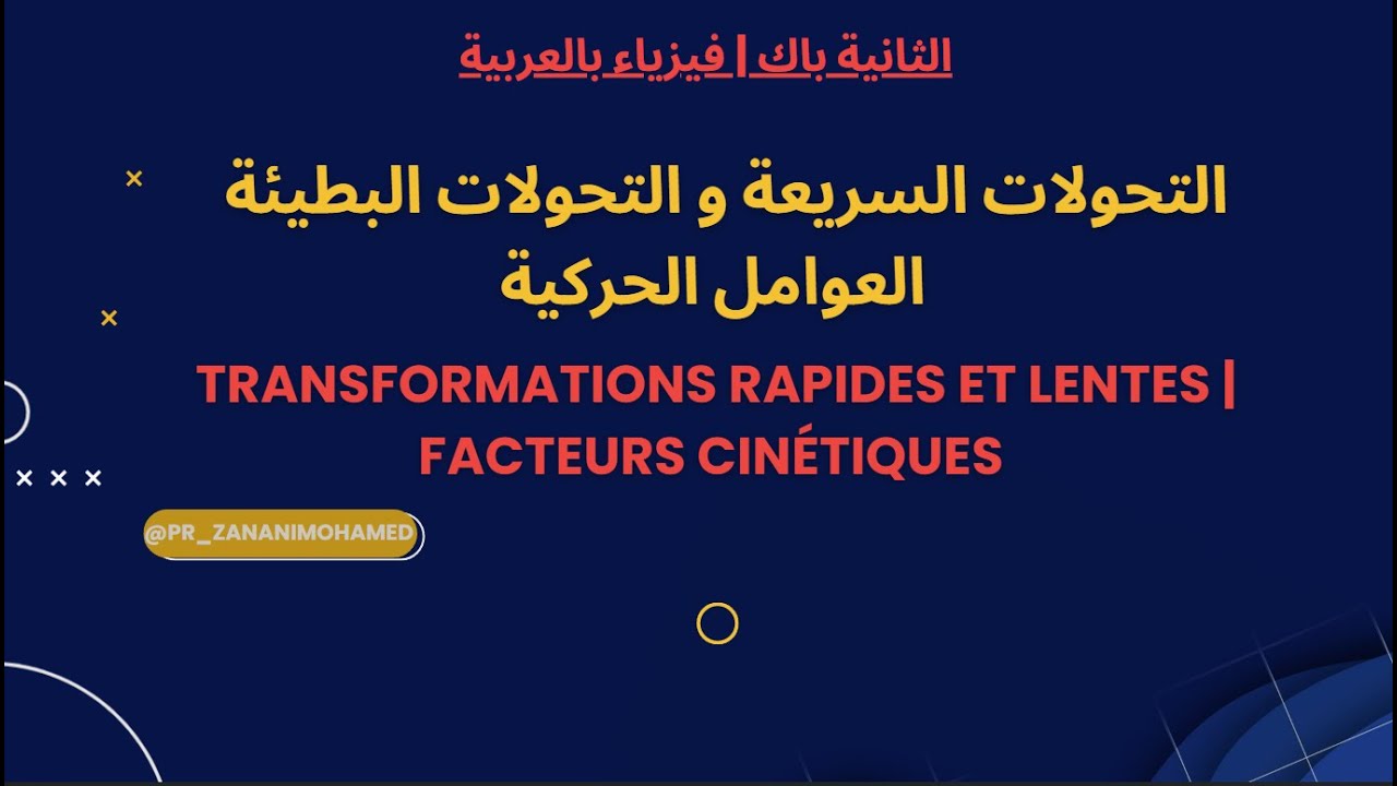 📌 التحولات السريعة و التحولات البطيئة  العوامل الحركية