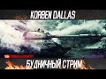 Т34-КУСОК-ТРИ ОТМЕТКИ БЕЗ ГОЛДЫ-МИНУС НЕРВЫ