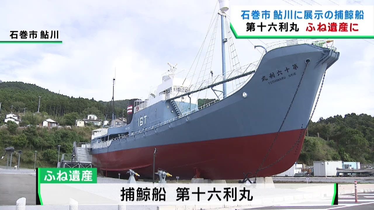 宮城・石巻市鮎川の捕鯨船「第十六利丸」ふね遺産に認定 | khb東日本放送