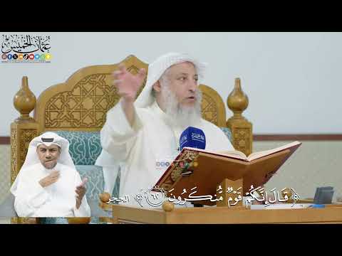 217- تفسير قوله تعالى:(قال إنكم قوم منكرون) - عثمان الخميس