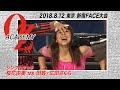 【公式】桜花由美 vs 旧姓・広田さくら 2018.8.12 東京 新宿FACE ~プラムの花咲くOZの国 2018~ 第2試合