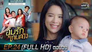 อุ้มรักเกมลวง | EP.24 (FULL HD) ตอนจบ | 11 มิ.ย. 63 | one31 [ ประเทศไทยรับชมได้ 13 ก.ค. 63 ]