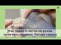 КАК Я НАБИРАЮ ПЕТЛИ ДЛЯ РУКАВА ИЗ ПЕТЕЛЬ ПОДРЕЗА ПРИ РЕГЛАНЕ СВЕРХУ. || НАЧНИ ВЯЗАТЬ!