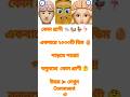 General knowledge | Bangla quiz | Gkquiz |কুইজ |বাংলা জিকে |Gk question |short trending | gk |shorts