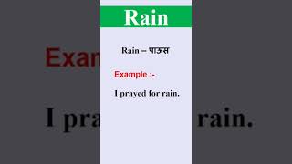 Rain - पाऊस | Word Meaning Rain in Marathi #vocabulary #rain #पाऊस