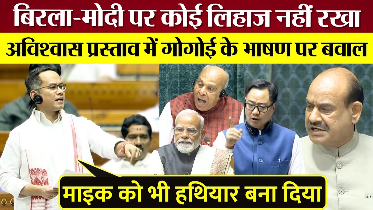 Gaurav Gogoi ने Om Birla-PM Modi पर कोई लिहाज नहीं रखा! No-Confidence speech पर बवाल!