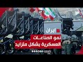 نمو الصناعات العسكرية الإيرانية جعل من طهران مصدرا للأسلحة المتقدمة الرخيصة 