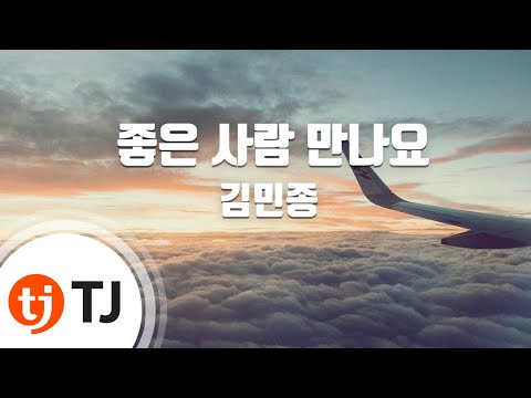 [TJ노래방] 좋은사람만나요 - 김민종 (Please Meet Someone Nice - Kim Min Jong) / TJ Karaoke