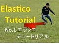 小学生でも絶対できる!サッカー エラシコのやり方 Elastico(Flip-Flap) like willian & Ronaldinho!!