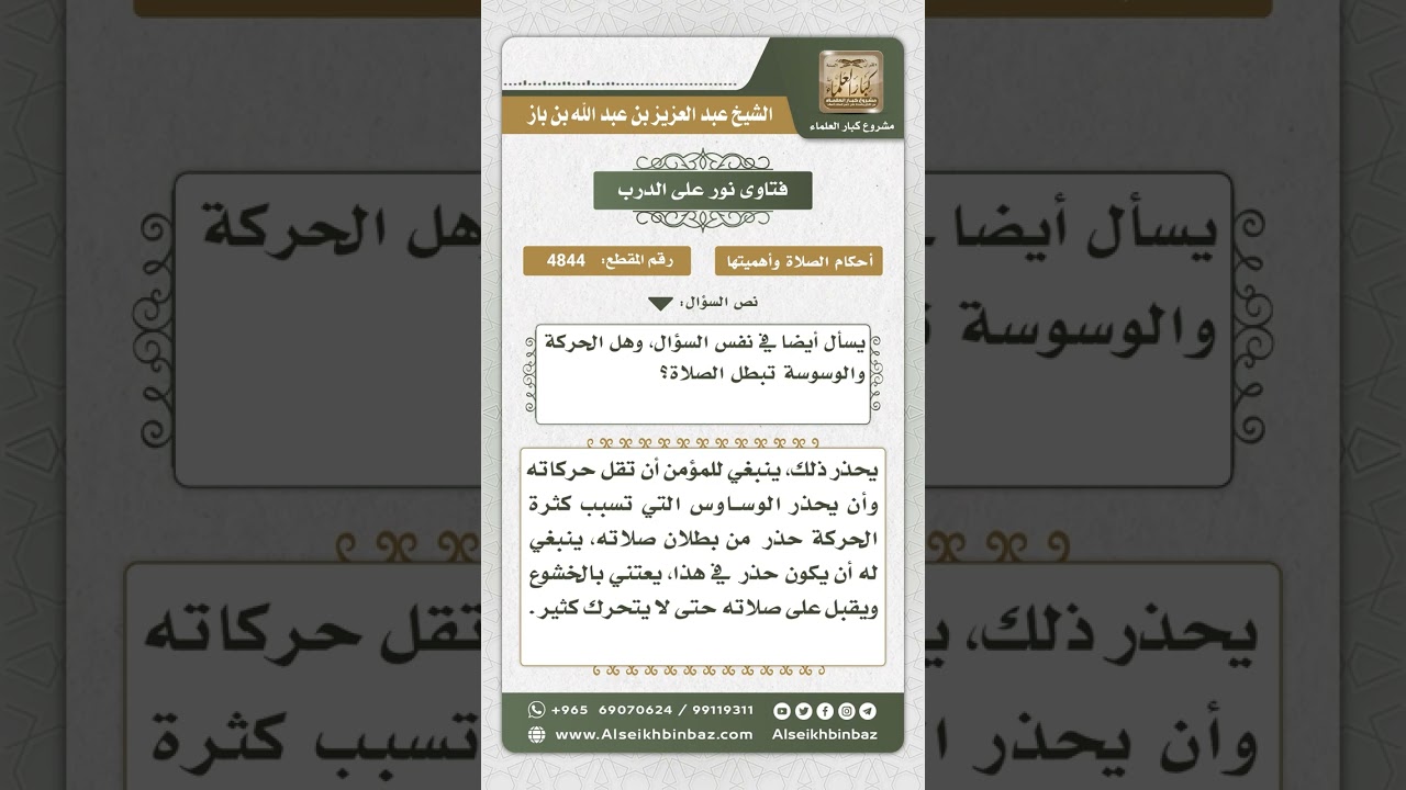 4844 - أثر الحركة والوسوسة على الصلاة - نور على الدرب