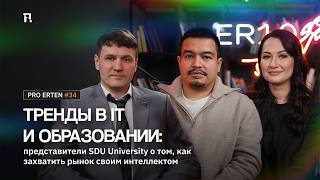 Нужен ли диплом в эпоху ИИ? Представители SDU про IT, AI и будущее образования | PRO ERTEN 34 screenshot 5