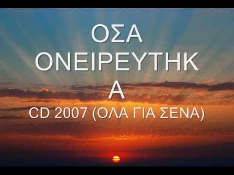 Οσα ονειρευτηκα - Βαγγελης Καψαλης latisana