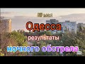 Одесса сегодня. Уничтожен ТЦ. Запах гари в городе