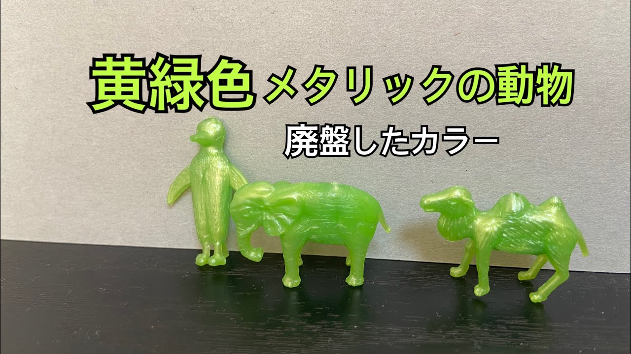 フエラムネ 黄緑色のメタリック動物を紹介 Youtube フエラムネ 黄緑色のメタリック動物を紹介 Youtube