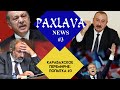 “PaxlavaNEWS #3. «Помощь» Трампа/ компромиссы Армении/противостояние Эрдогана и Макрона.