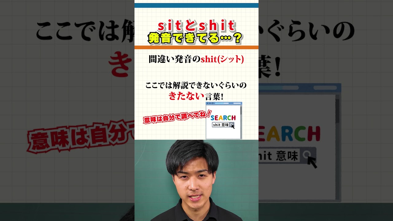 英会話これだけとりあえずやっといて！sitとshit #英語 #shorts