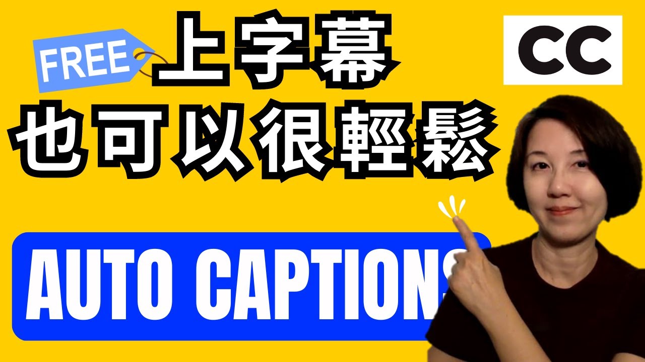 上字幕也可以很輕鬆 How to Make Subtitles Automatically CC字幕 Auto Captions