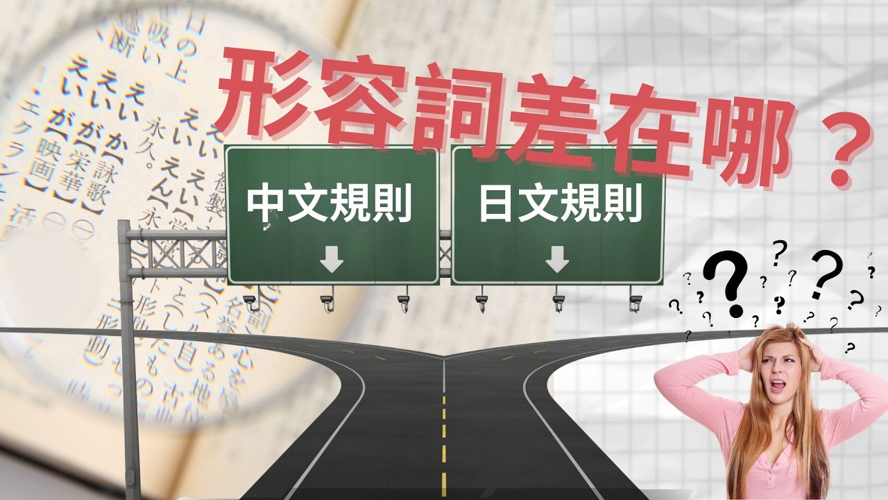 選一個形容詞來修飾名詞: 日文的形容詞和中文的形容詞有何差異？