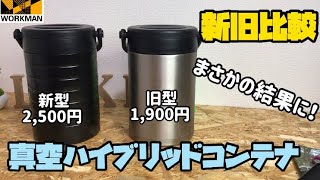 【ワークマン】価格差に見合う性能はあるのか？保冷力検証してみたら意外な結果に！？新型真空ハイブリッドコンテナ レビュー