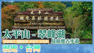 太平山 翠峰湖 見晴懷古步道~ 【航向世界旅遊】