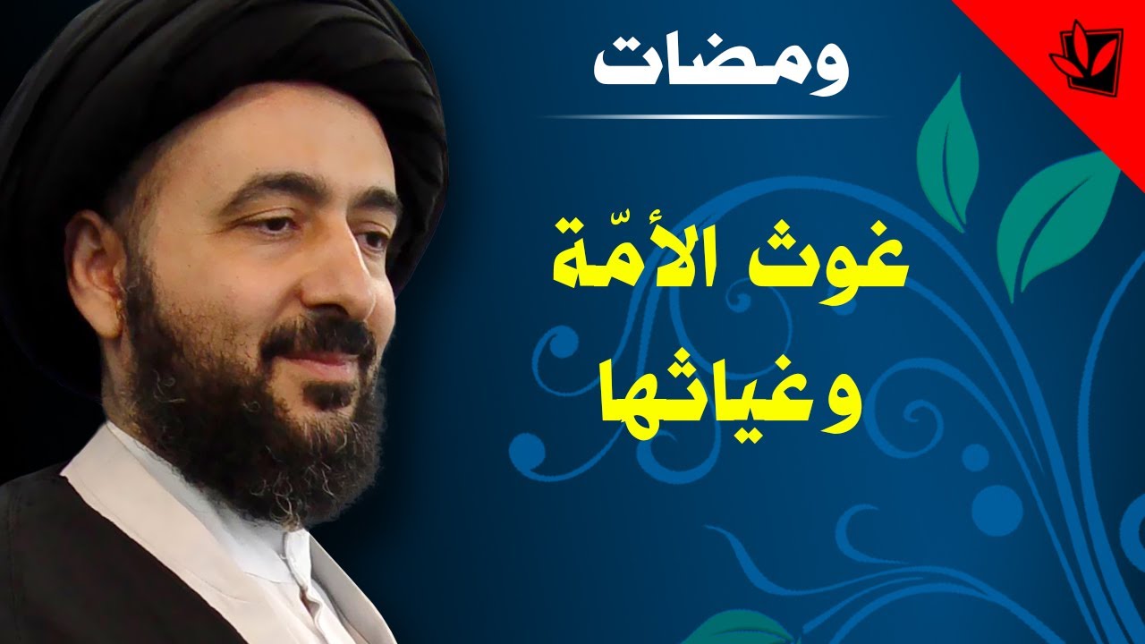 غوث الأمّة وغياثها - آية الله الفقيه السيد محمد رضا الشيرازي رحمه الله