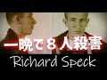 【マスマーダー】リチャード・スペック