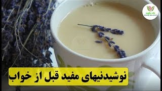 نوشیدنیهای مفید قبل از خواب را بشناسید!