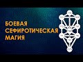 Презентация курса: Боевая сефиротическая магия. Велимира.