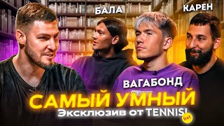 САМЫЙ УМНЫЙ 2DROTS | КАРЕН, ВАГАБОНД, БАЛА | ШОКИРУЮЩИЕ ОТВЕТЫ НА ЛЁГКИЕ ВОПРОСЫ