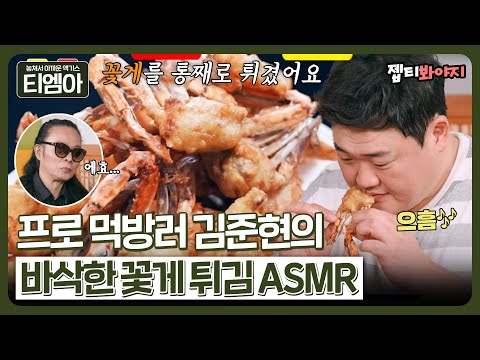 [티엠아] 김준현의 바삭바삭한 꽃게 튀김 리얼 사운드🦀ㅣ아는형님ㅣJTBC 221122 방송