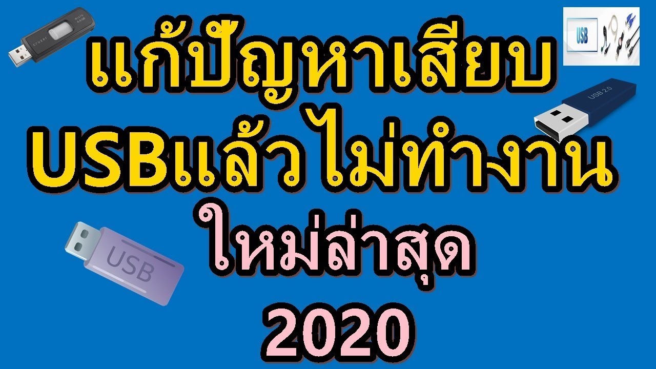 เสียบแฟลชไดร์แล้วมองไม่เห็น  New Update  แก้ปัญหาเสียบUSB แล้วไม่ทำงาน ใหม่ 2020