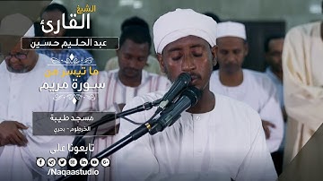 روائع الفجر| ماتيسر من سورة مريم | الشيخ عبدالحليم حسين | Sh. Abdualhaleem  Hussain |Surat maryam