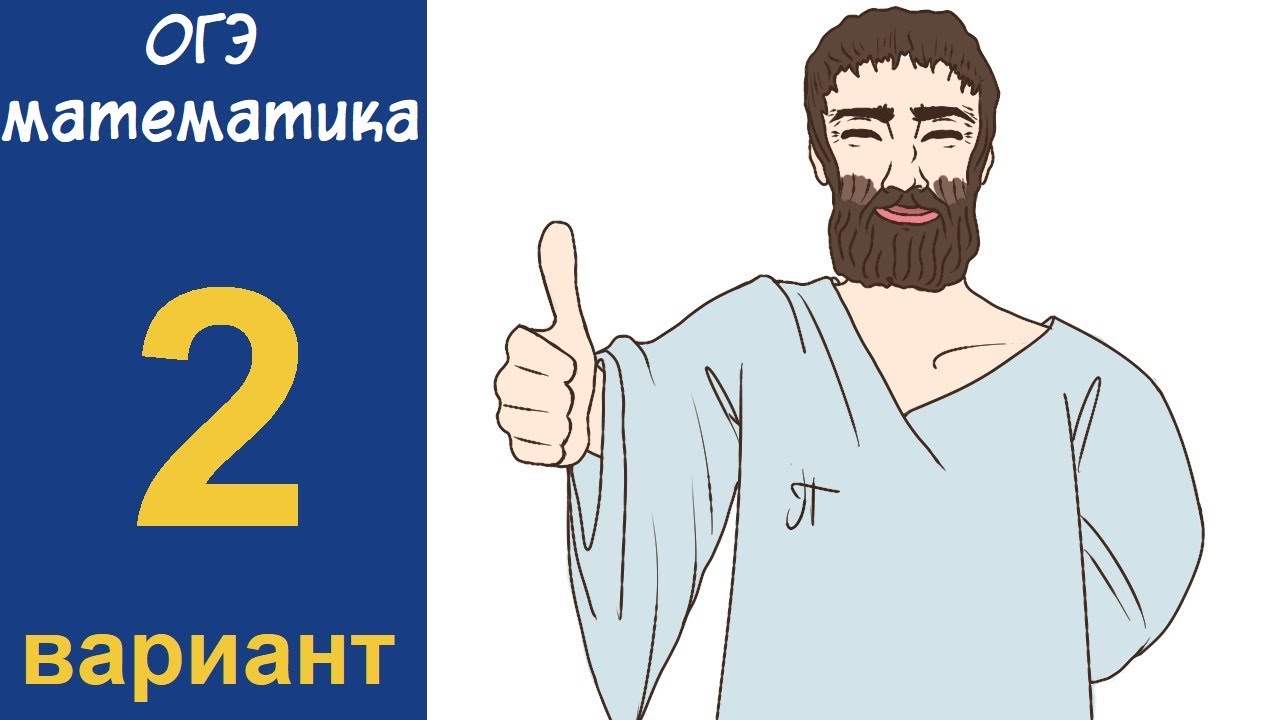 Варианты огэ по математике 2024 школа пифагора