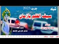 شيله رازحيه جديد سيف القلم يازمان حصري 2023ادءالمنشد الشبل محمد عبدالخالق النبهان لاتنسى الاشتراك شيله رازحيه جديد سيف القلم يازمان حصري 2023ادءالمنشد الشبل محمد عبدالخالق النبهان لاتنسى الاشتراك