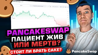 Cake: просадка -96% | Есть ли шанс у PancakeSwap ?