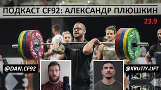 Подкаст CF92 (23.9): Александр Плюшкин