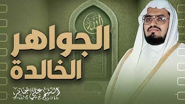 تلاوة مهيبة خاشعة | صوت يفيض خشوعا وجمالا | فضيلة الشيخ علي جابر رحمه الله