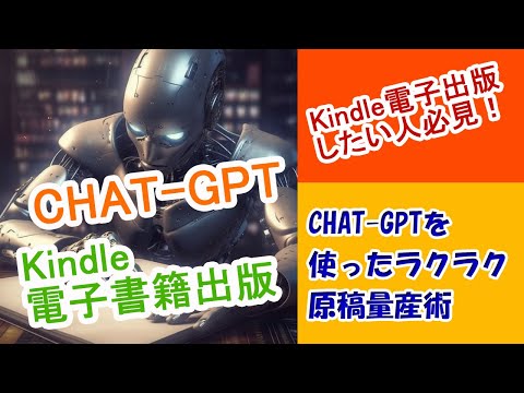 Kindle電子出版したい人必見！CHAT GPTを使ったラクラク原稿量産術