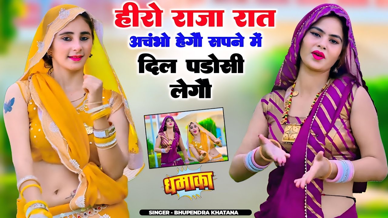 हीरो राजा रात अचंभो हेगौ सपने में दिल पड़ोसी लेगौ | Bhupendra Khatana Rasiya | भूपेन्द्र खटाना रसिया