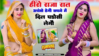 हीरो राजा रात अचंभो हेगौ सपने में दिल पड़ोसी लेगौ | Bhupendra Khatana Rasiya | भूपेन्द्र खटाना रसिया