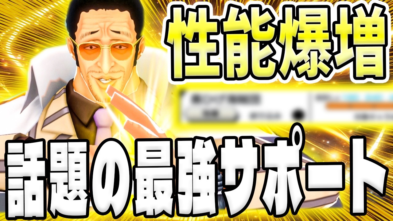 【バウンティラッシュ】話題の黄猿最強サポート！最新編成でまた強くなった!!