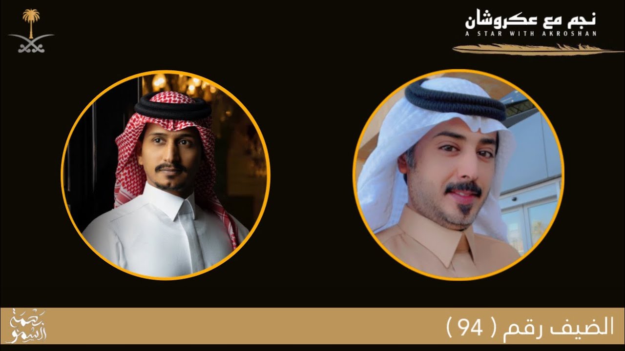 نجم مع عكروشان | الحلقه (94) - مع المنشد : غريب ال مخلص | تقديم : عبدالله بن منصور {عكروشان}