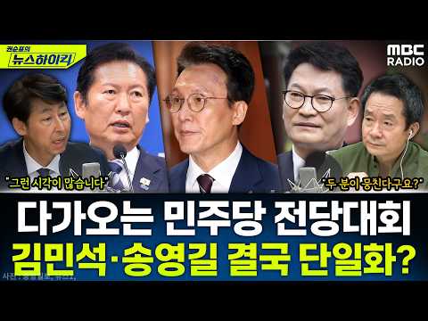 [뉴스하이킥] 더불어민주당이 바라보는 6.3지방선거 평가와 전당대회 전망은? - 이훈기, MBC 260608 방송