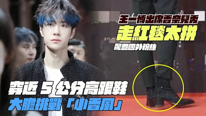 王一博出席香奈儿秀？走红毯太拼？穿近5公分高跟鞋！大胆挑战“小香风” ！惊艳国外粉丝 - 天天要闻