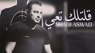 Shadi Aswad - Iltillik ta3i (Official Audio) | شادي اسود - قلتلك تعي