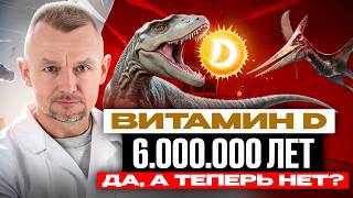 видео: Витамин D работал 6 миллионов лет, а сейчас  картинка: Витамин D работал 6 миллионов лет, а сейчас