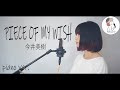 piano ver.【PIECE OF MY WISH/今井美樹】covered by 石河美穂(歌詞付き・フル)